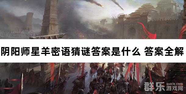 阴阳师星羊密语猜谜答案是什么 答案全解
