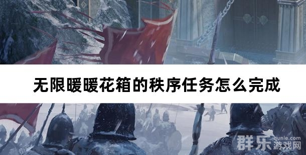 无限暖暖花箱的秩序任务怎么完成