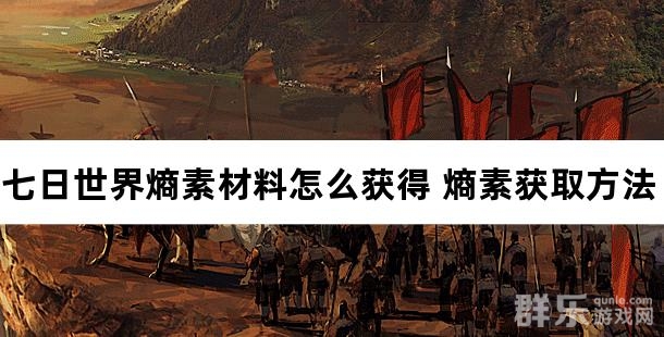 七日世界熵素材料怎么获得 熵素获取方法