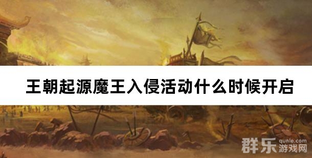 王朝起源魔王入侵活动什么时候开启 王朝起源魔王入侵活动什么时候开启