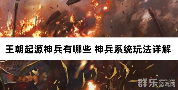 王朝起源神兵有哪些 神兵系统玩法详解