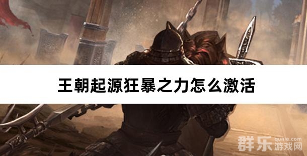 王朝起源狂暴之力怎么激活