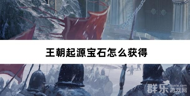 王朝起源宝石怎么获得