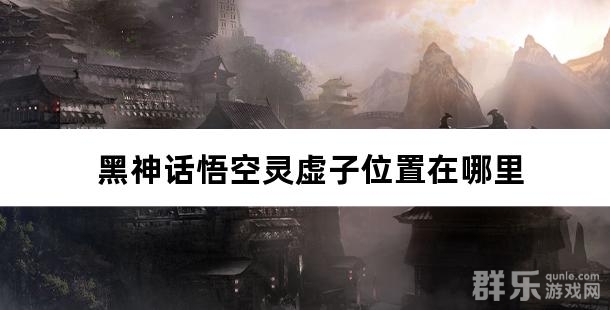 黑神话悟空灵虚子位置在哪里
