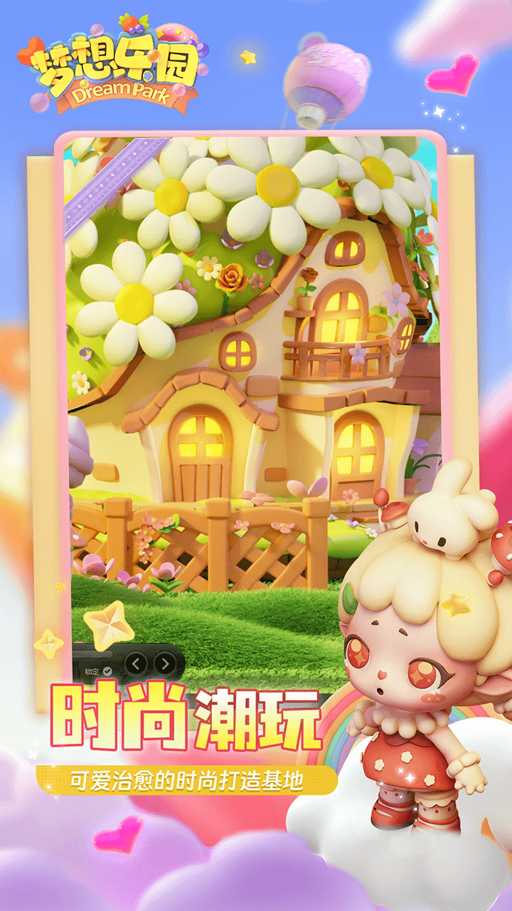 梦想乐园截图