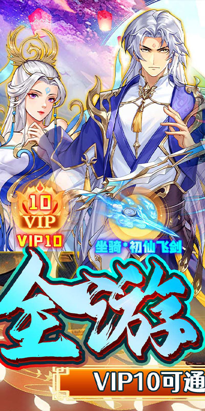 银河战魂内置0.1折剑修破苍穹截图