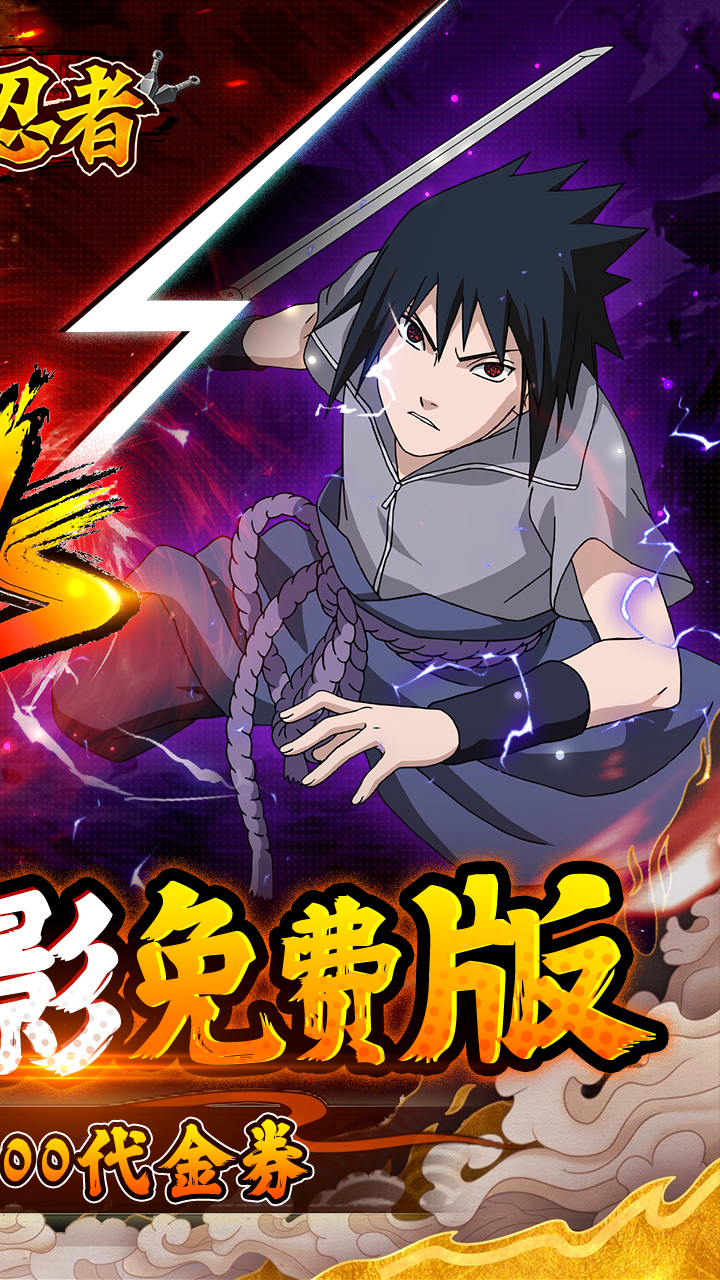 侍忍者免费版0.1折火影免费版截图