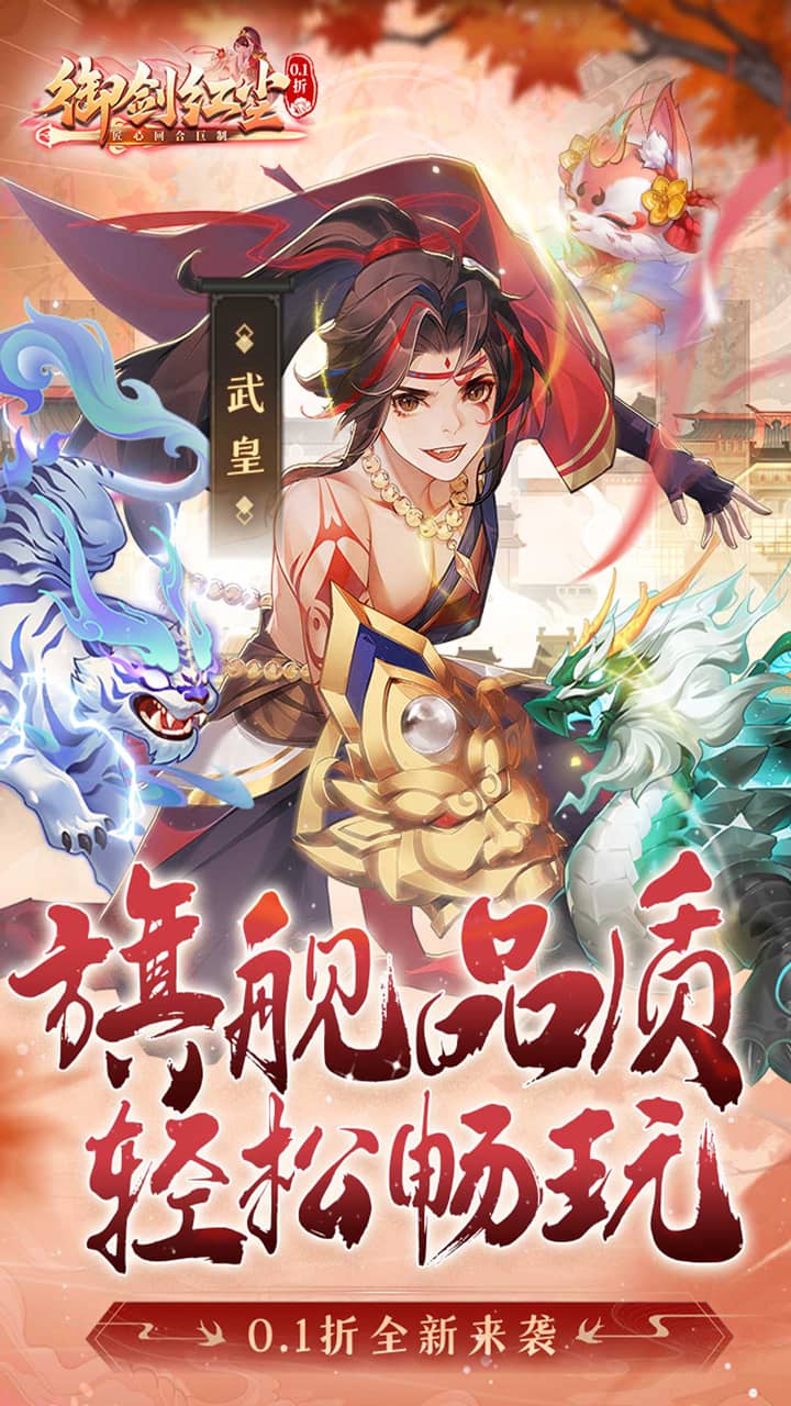 御剑红尘0.1折每天送648截图