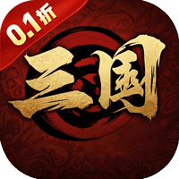 好玩的三国策略类手机网游盘点-三国将无双0.1折乱世枭雄