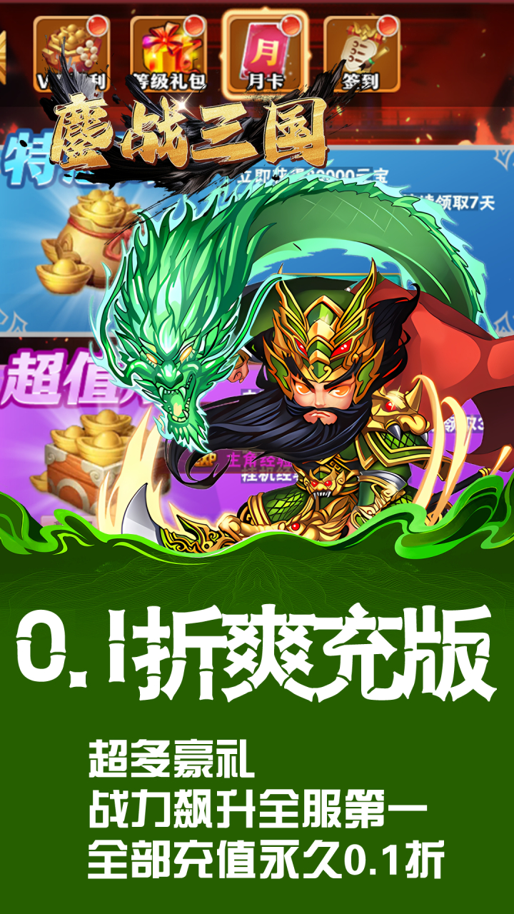 鏖战三国0.1折英雄霸业截图