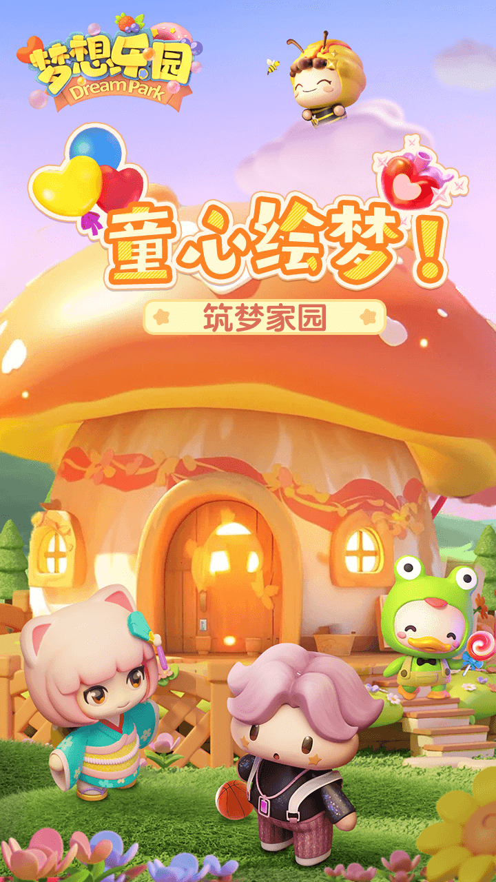 梦想乐园截图