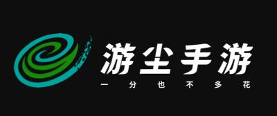 游尘手游