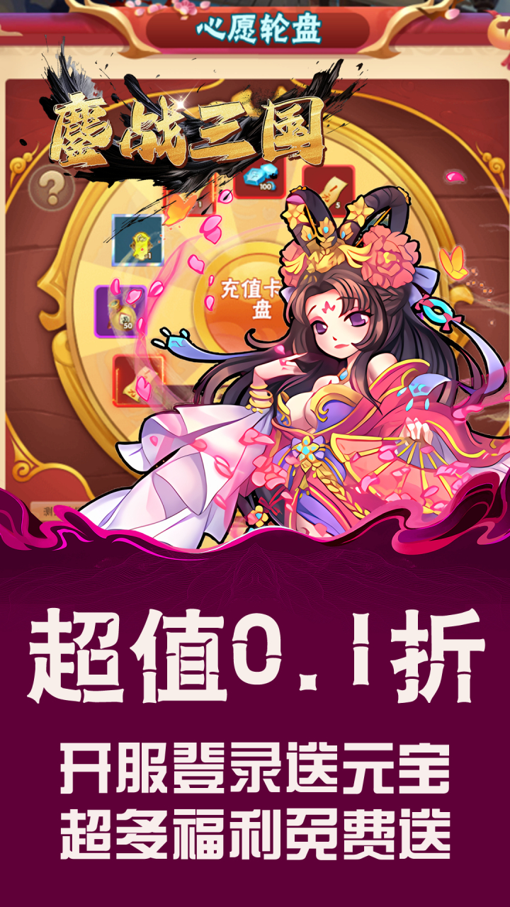 鏖战三国0.1折英雄霸业截图