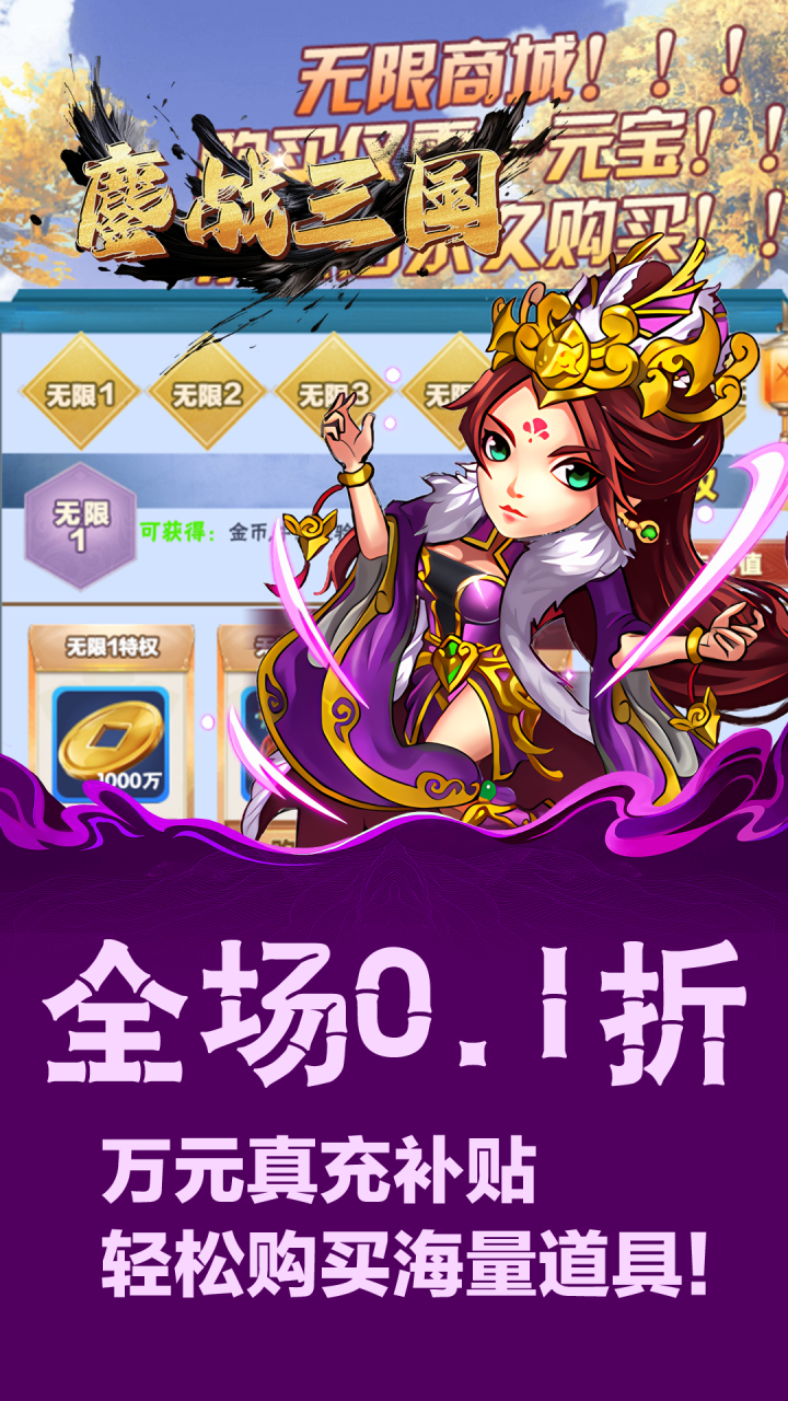 鏖战三国0.1折英雄霸业截图