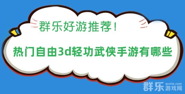 热门自由3d轻功武侠手游有哪些