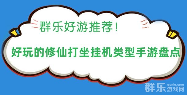 好玩的修仙打坐挂机类型手游盘点 好玩的修仙打坐挂机类型手游盘点