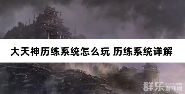 大天神历练系统怎么玩 历练系统详解