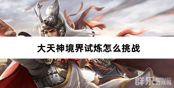 大天神境界试炼怎么挑战