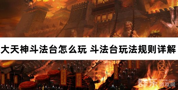 大天神斗法台怎么玩 斗法台玩法规则详解