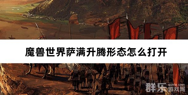 魔兽世界萨满升腾形态怎么打开