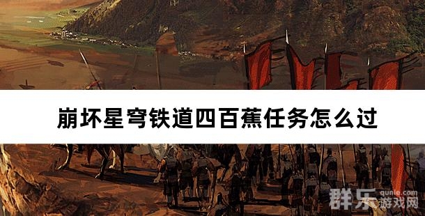 崩坏星穹铁道四百蕉任务怎么过
