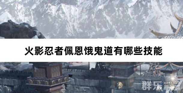 火影忍者佩恩饿鬼道有哪些技能