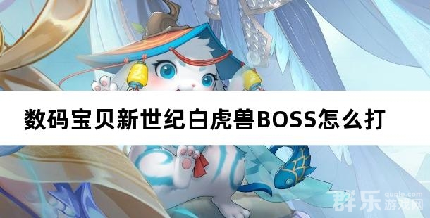 数码宝贝新世纪白虎兽BOSS怎么打