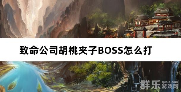 致命公司胡桃夹子BOSS怎么打