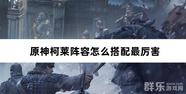 原神柯莱阵容怎么搭配最厉害