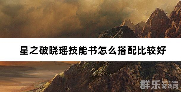 星之破晓瑶技能书怎么搭配比较好