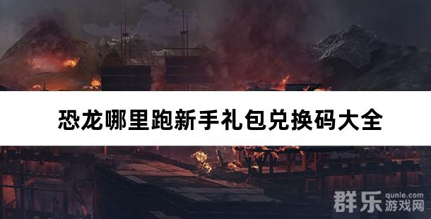 恐龙哪里跑新手礼包兑换码大全