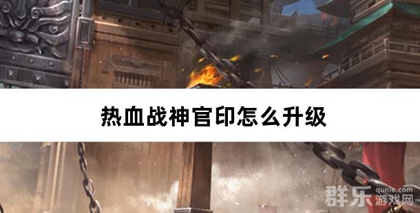 热血战神官印怎么升级