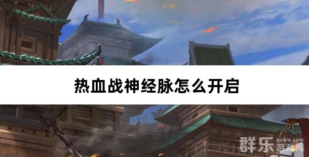 热血战神经脉怎么开启