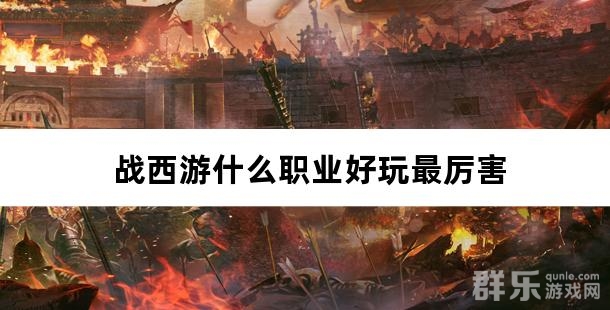战西游什么职业好玩最厉害