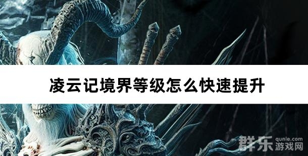 凌云记境界等级怎么快速提升