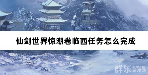 仙剑世界惊潮卷临西任务怎么完成