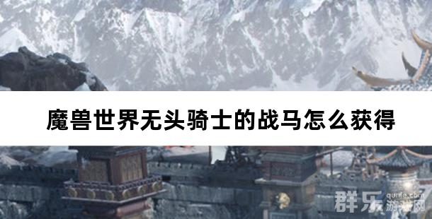 魔兽世界无头骑士的战马怎么获得