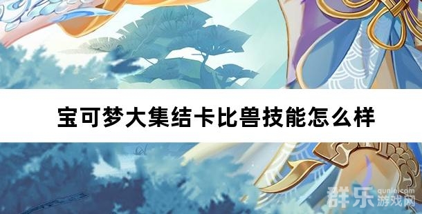 宝可梦大集结卡比兽技能怎么样