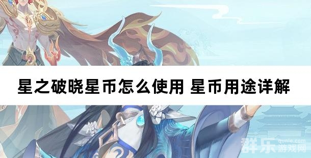 星之破晓星币怎么使用 星币用途详解