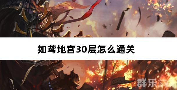 如鸢地宫30层怎么通关 地宫30层如何过