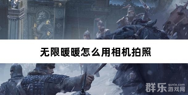 无限暖暖怎么用相机拍照 相机拍照方法介绍