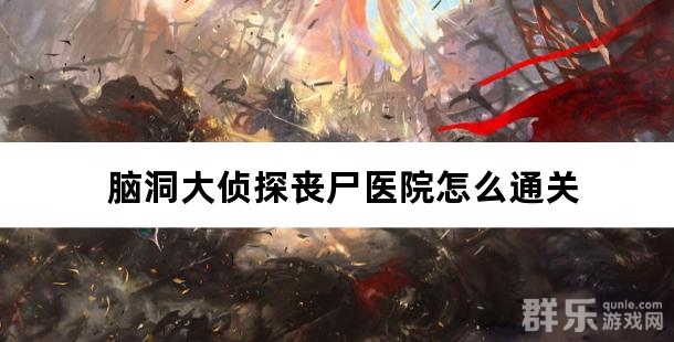 脑洞大侦探丧尸医院怎么通关