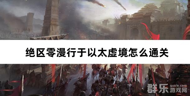 绝区零漫行于以太虚境怎么通关