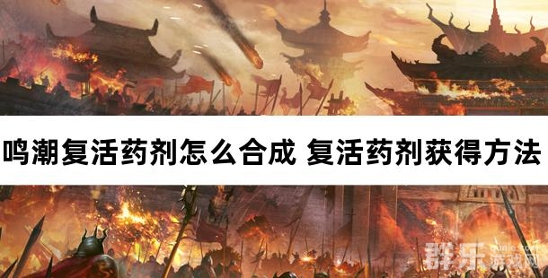 鸣潮复活药剂怎么合成 复活药剂获得方法详解