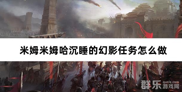 米姆米姆哈沉睡的幻影任务怎么做