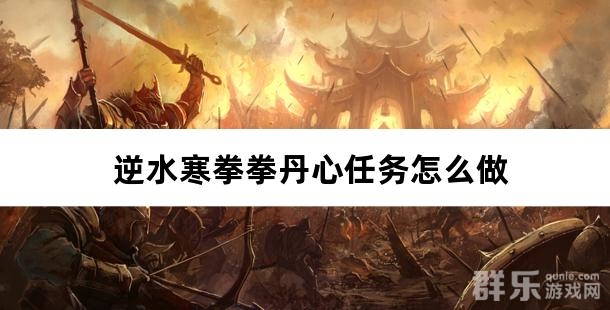 逆水寒拳拳丹心任务怎么做