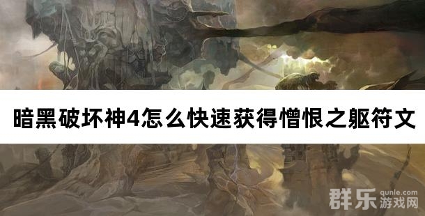 暗黑破坏神4怎么快速获得憎恨之躯符文