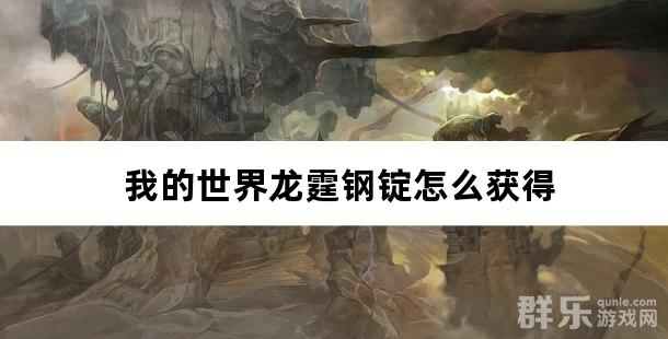 我的世界龙霆钢锭怎么获得