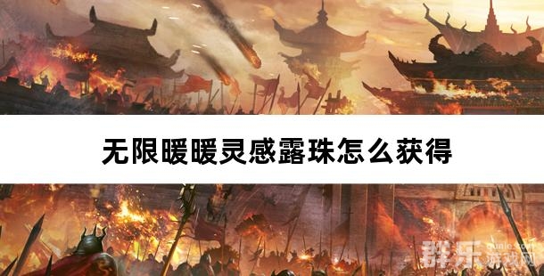 无限暖暖灵感露珠怎么获得