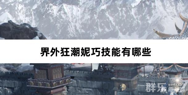 界外狂潮妮巧技能有哪些